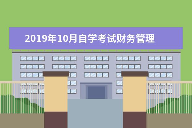 2019年10月自学考试财务管理学真题（完整版）