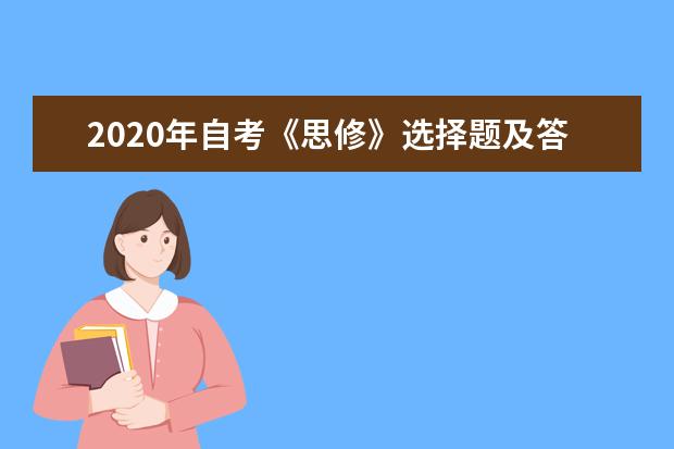 2020年自考《思修》选择题及答案