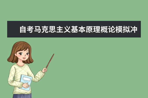 自考马克思主义基本原理概论模拟冲刺题及答案解析