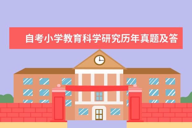 自考小学教育科学研究历年真题及答案