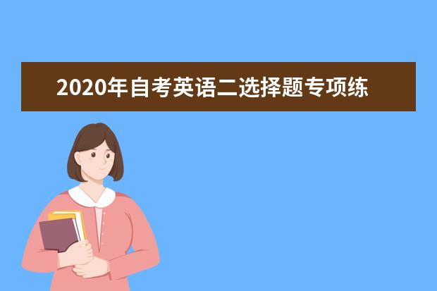 2020年自考英语二选择题专项练习（带答案）