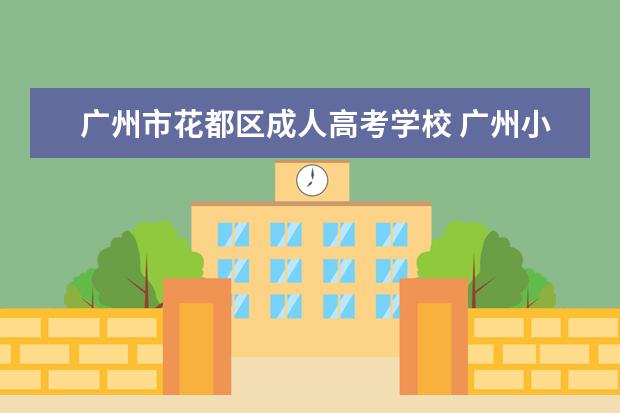 广州市花都区成人高考学校 广州小学继续教育怎么样?