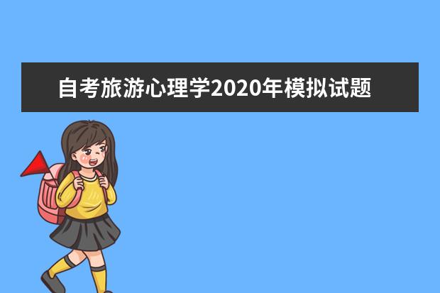 自考旅游心理学2020年模拟试题及答案