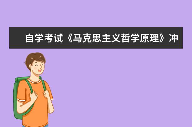 自学考试《马克思主义哲学原理》冲刺模试题