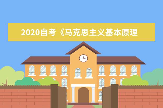 2020自考《马克思主义基本原理概论》单项选择题