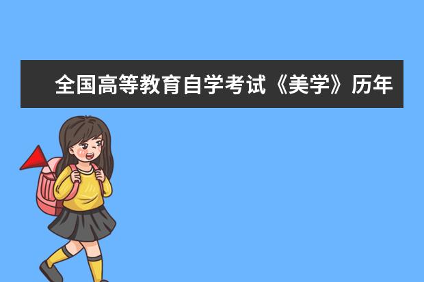 全国高等教育自学考试《美学》历年真题