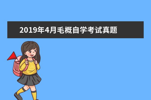 2019年4月毛概自学考试真题