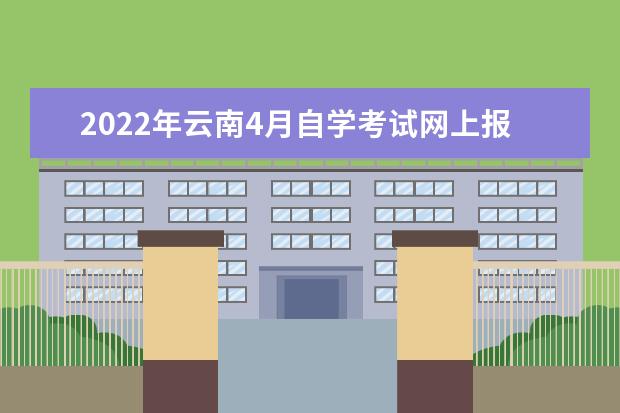 2022年云南4月自学考试网上报名操作全流程