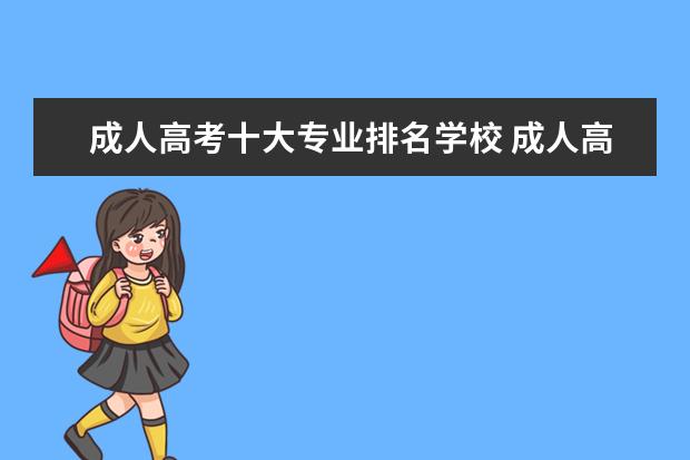 成人高考十大专业排名学校 成人高考好的专业有哪些啊?