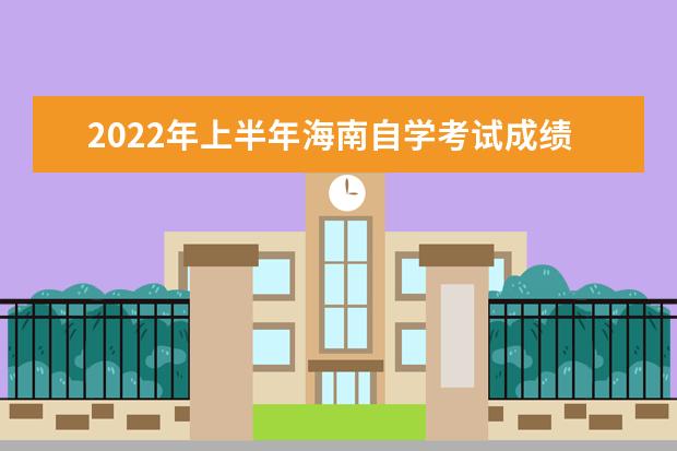 2022年上半年海南自学考试成绩查询入口