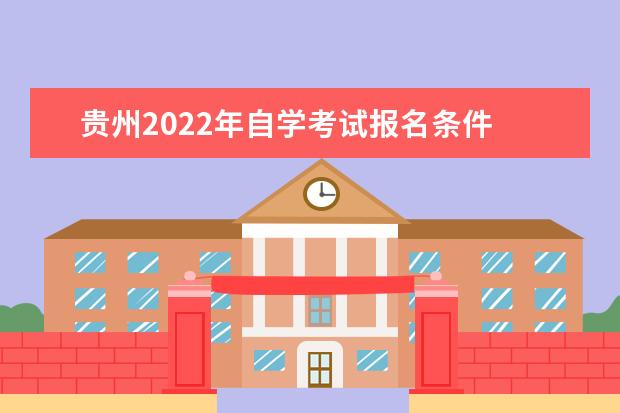 贵州2022年自学考试报名条件 贵州省自学考试报名网