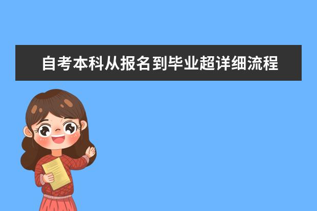 自考本科从报名到毕业超详细流程 自考本科新生报名流程