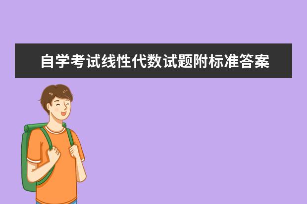 自学考试线性代数试题附标准答案