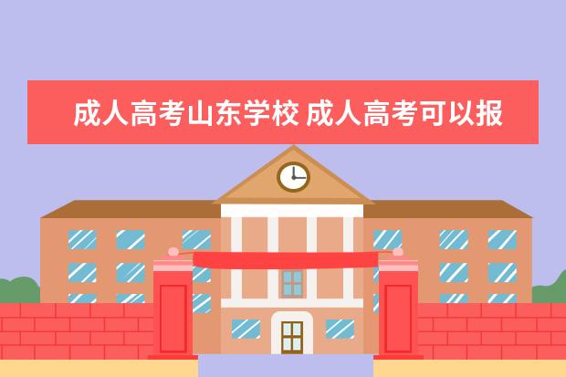 成人高考山东学校 成人高考可以报的学校有哪些? 山东师范大学,山东财...