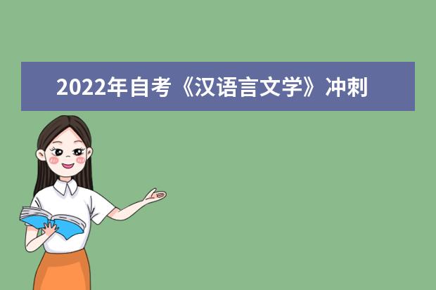 2022年自考《汉语言文学》冲刺强化习题 考前必刷