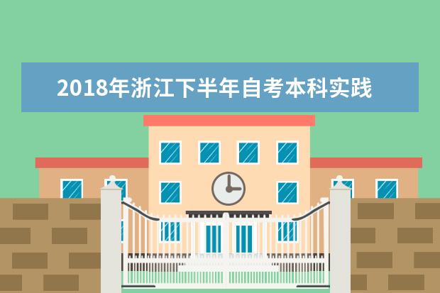 2018年浙江下半年自考本科实践课一览表