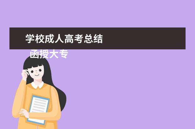 学校成人高考总结 
  函授大专毕业自我总结2