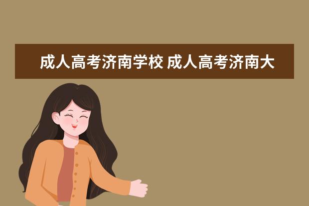 成人高考济南学校 成人高考济南大学录取分数线