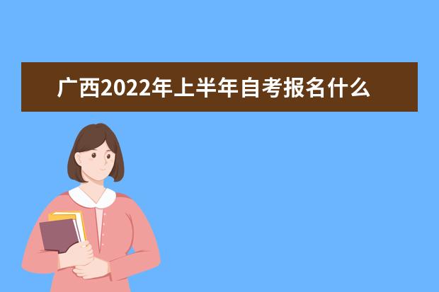 广西2022年上半年自考报名什么时候开始