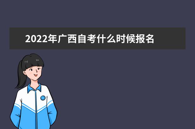 2022年广西自考什么时候报名