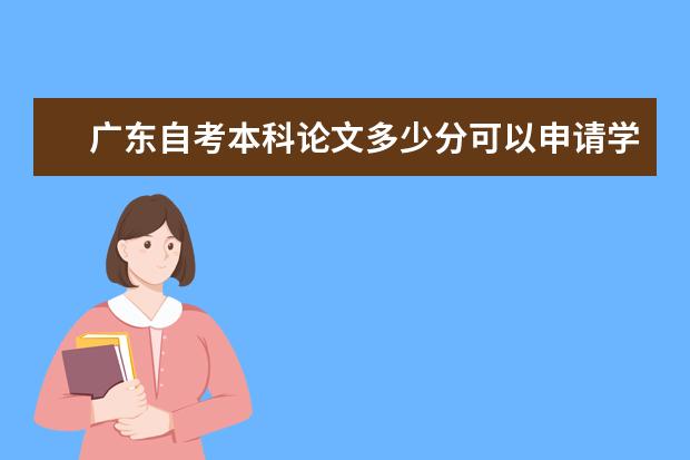 广东自考本科论文多少分可以申请学位