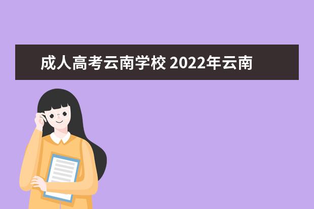 成人高考云南学校 2022年云南省成人高考分数线(成人高考云南省分数线)...