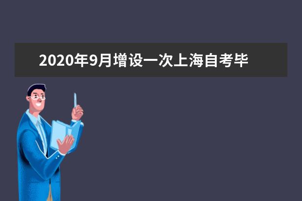 2020年9月增设一次上海自考毕业办理申请时间