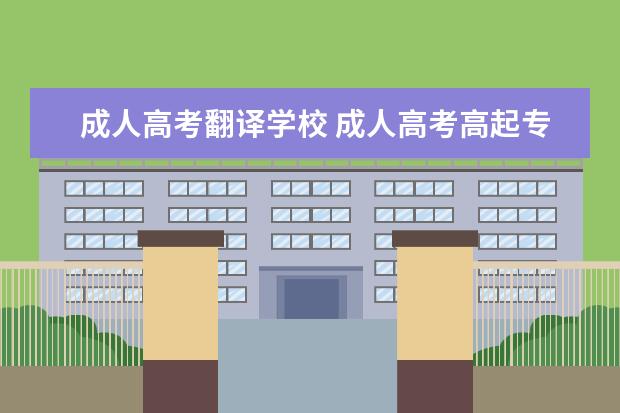 成人高考翻译学校 成人高考高起专商务英语专业怎么样?