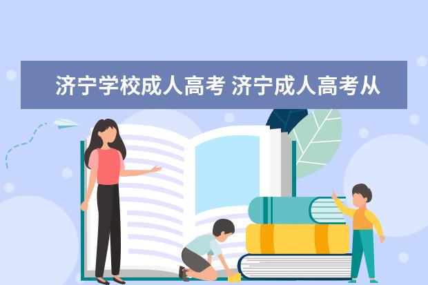 济宁学校成人高考 济宁成人高考从哪里报名?