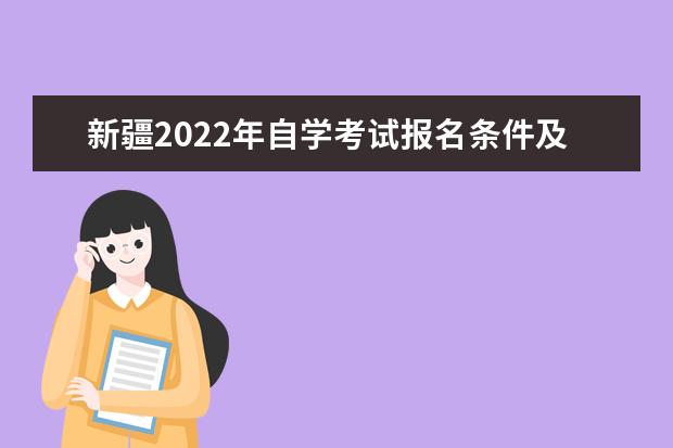 新疆2022年自学考试报名条件及收费标准 成人自考报名条件和要求