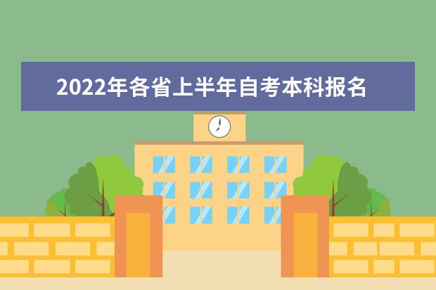 2022年各省上半年自考本科报名截止时间 2022自考下半年报名时间