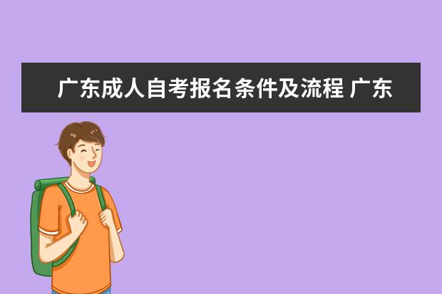 广东成人自考报名条件及流程 广东省成人自考报名时间