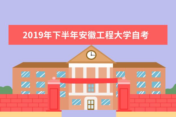 2019年下半年安徽工程大学自考实践课程考试时间及科目