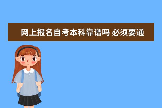 网上报名自考本科靠谱吗 必须要通过机构吗