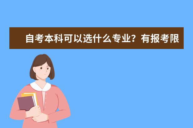 自考本科可以选什么专业？有报考限制吗？