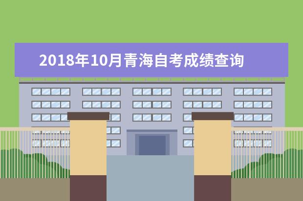 2018年10月青海自考成绩查询入口 去哪里查询