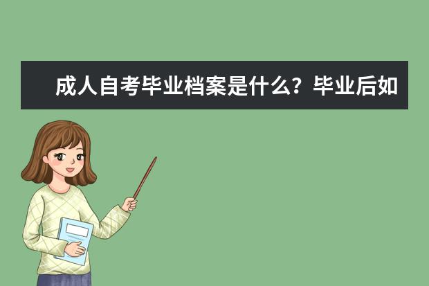 成人自考毕业档案是什么？毕业后如何处理？