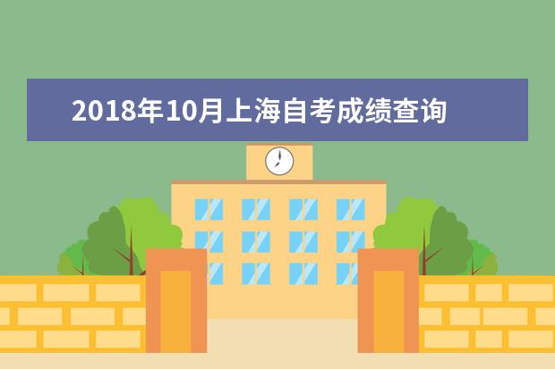 2018年10月上海自考成绩查询入口 什么时候查成绩