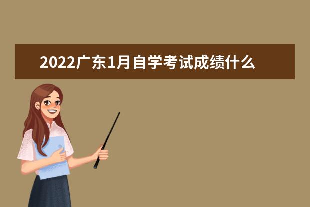 2022广东1月自学考试成绩什么时候出 查询时间及入口