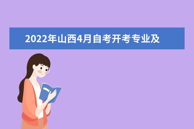 2022年山西4月自考开考专业及考试科目一览表