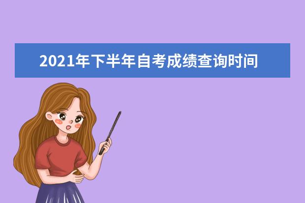 2021年下半年自考成绩查询时间是什么时候