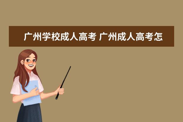 广州学校成人高考 广州成人高考怎么报名?