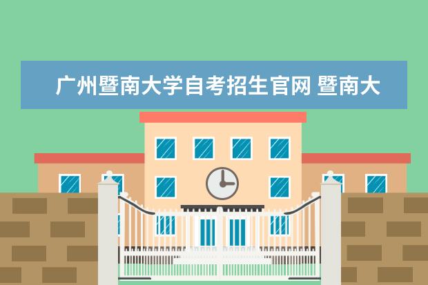 广州暨南大学自考招生官网 暨南大学自考报名