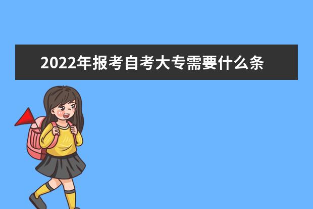 2022年报考自考大专需要什么条件