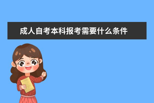 成人自考本科报考需要什么条件