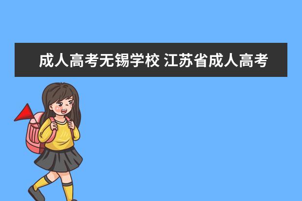 成人高考无锡学校 江苏省成人高考招生的院校有哪些