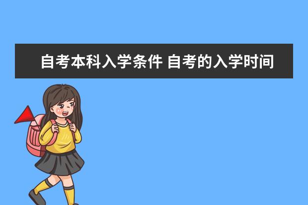 自考本科入学条件 自考的入学时间和报考条件