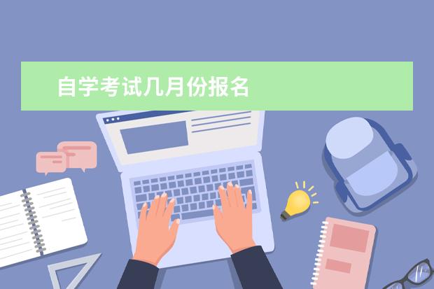 自学考试几月份报名