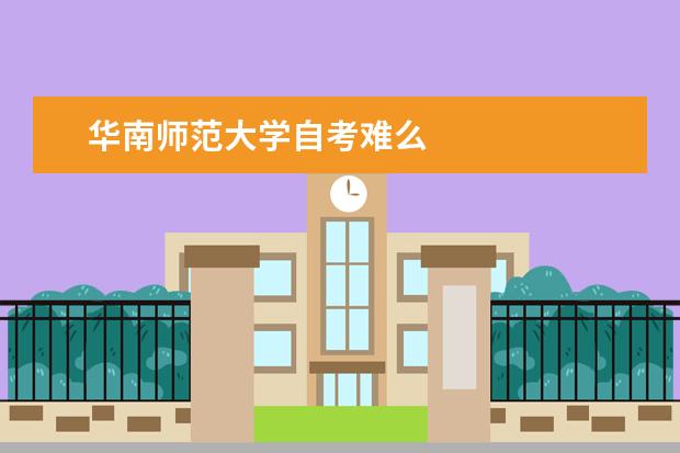 华南师范大学自考难么