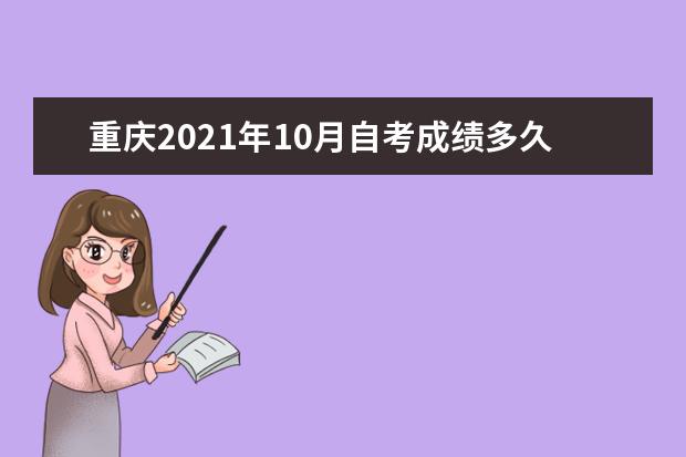 重庆2021年10月自考成绩多久出 重庆自考10月成绩多久出来